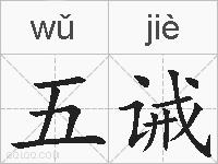 五诫的拼音