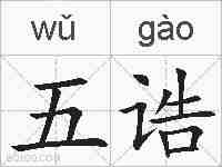 五诰的拼音