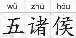 五诸侯的拼音