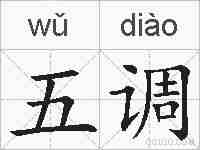 五调的拼音