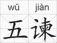 五谏的拼音