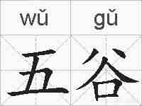 五谷的拼音