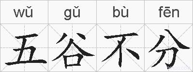 五谷不分的拼音