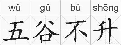 五谷不升的拼音