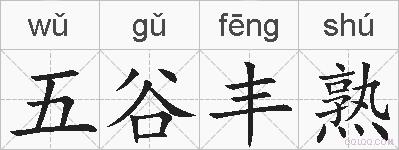 五谷丰熟的拼音