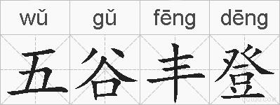 五谷丰登的拼音