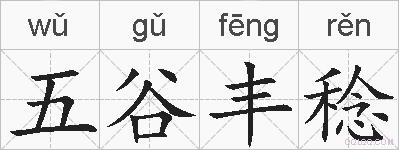 五谷丰稔的拼音