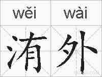洧外的拼音