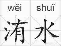 洧水的拼音