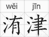 洧津的拼音
