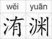 洧渊的拼音
