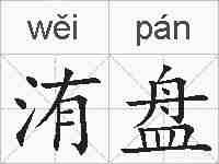 洧盘的拼音