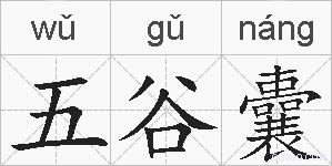五谷囊的拼音