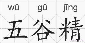 五谷精的拼音