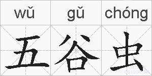 五谷虫的拼音