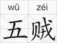 五贼的拼音