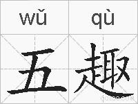 五趣的拼音
