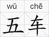 五车的拼音