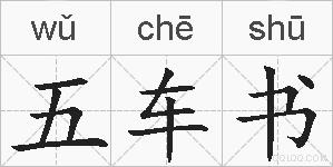 五车书的拼音