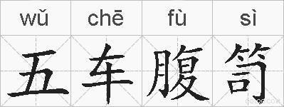 五车腹笥的拼音