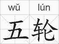 五轮的拼音