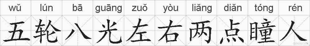 五轮八光左右两点瞳人的拼音