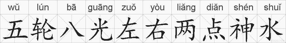 五轮八光左右两点神水的拼音