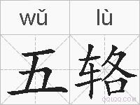 五辂的拼音