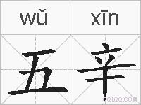 五辛的拼音