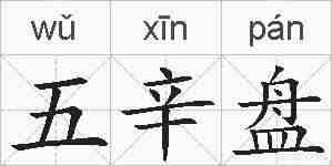 五辛盘的拼音