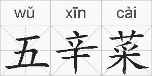 五辛菜的拼音