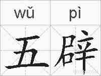 五辟的拼音