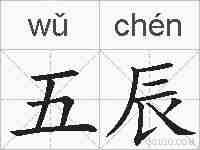 五辰的拼音