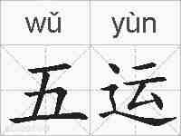 五运的拼音