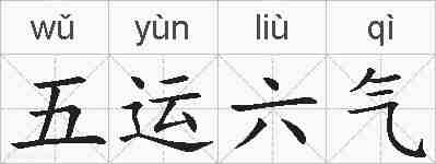 五运六气的拼音