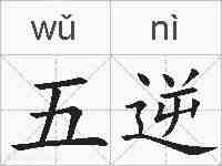 五逆的拼音