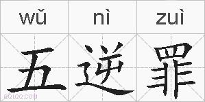 五逆罪的拼音