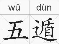 五遁的拼音