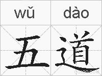 五道的拼音