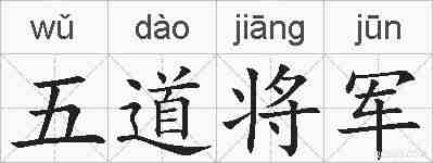 五道将军的拼音