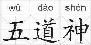 五道神的拼音