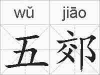 五郊的拼音