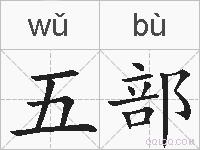 五部的拼音