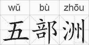 五部洲的拼音