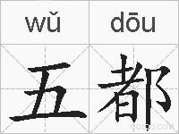 五都的拼音