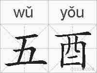 五酉的拼音