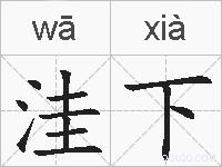 洼下的拼音