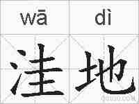 洼地的拼音