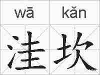 洼坎的拼音