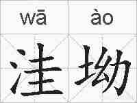 洼坳的拼音